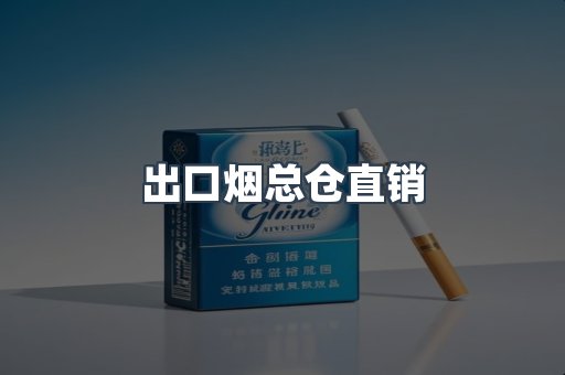出口烟总仓直销