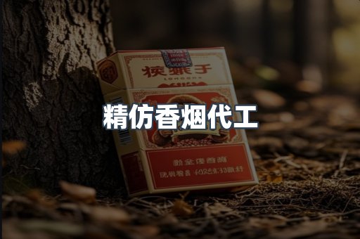 精仿香烟代工