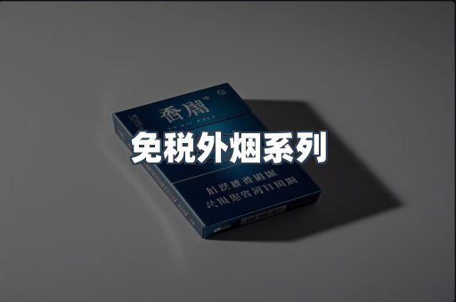 免税外烟系列